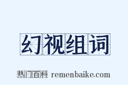 幻视组词是什么意思的图片